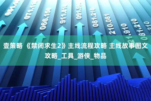壹策略 《禁闭求生2》主线流程攻略 主线故事图文攻略_工具_游侠_物品